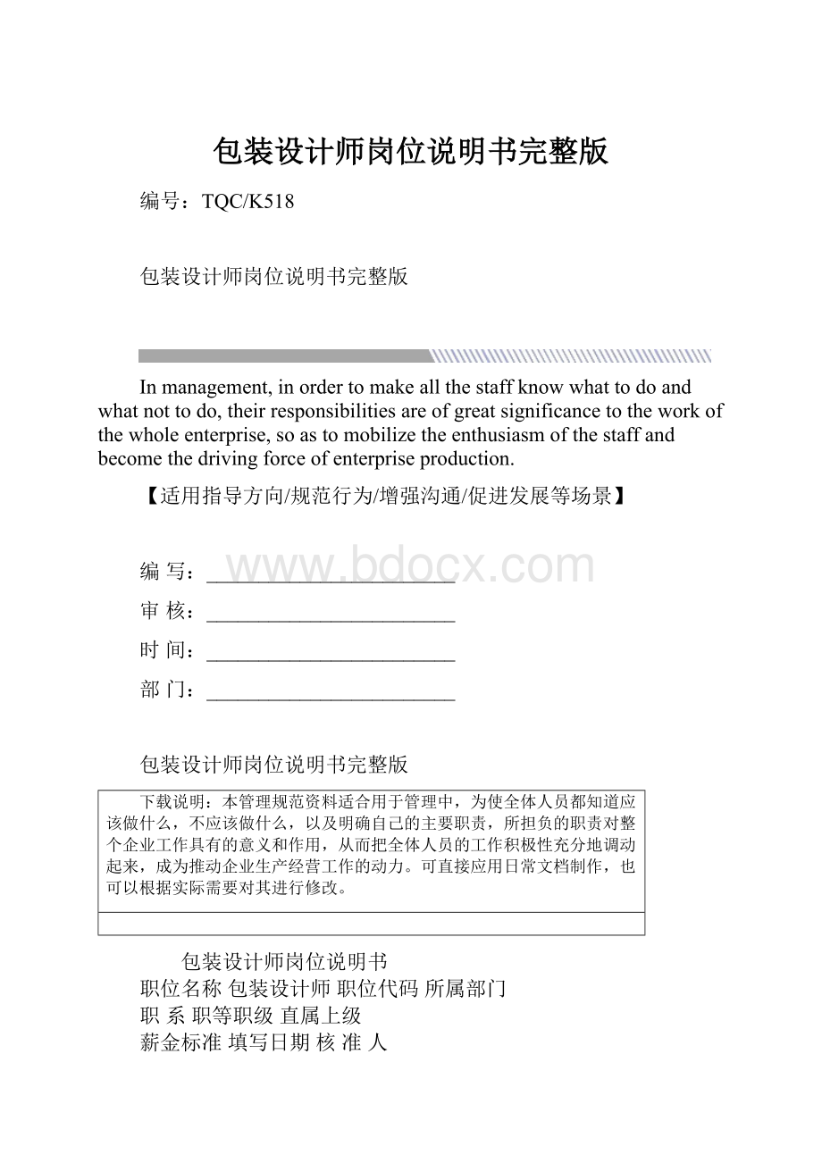 包装设计师岗位说明书完整版.docx