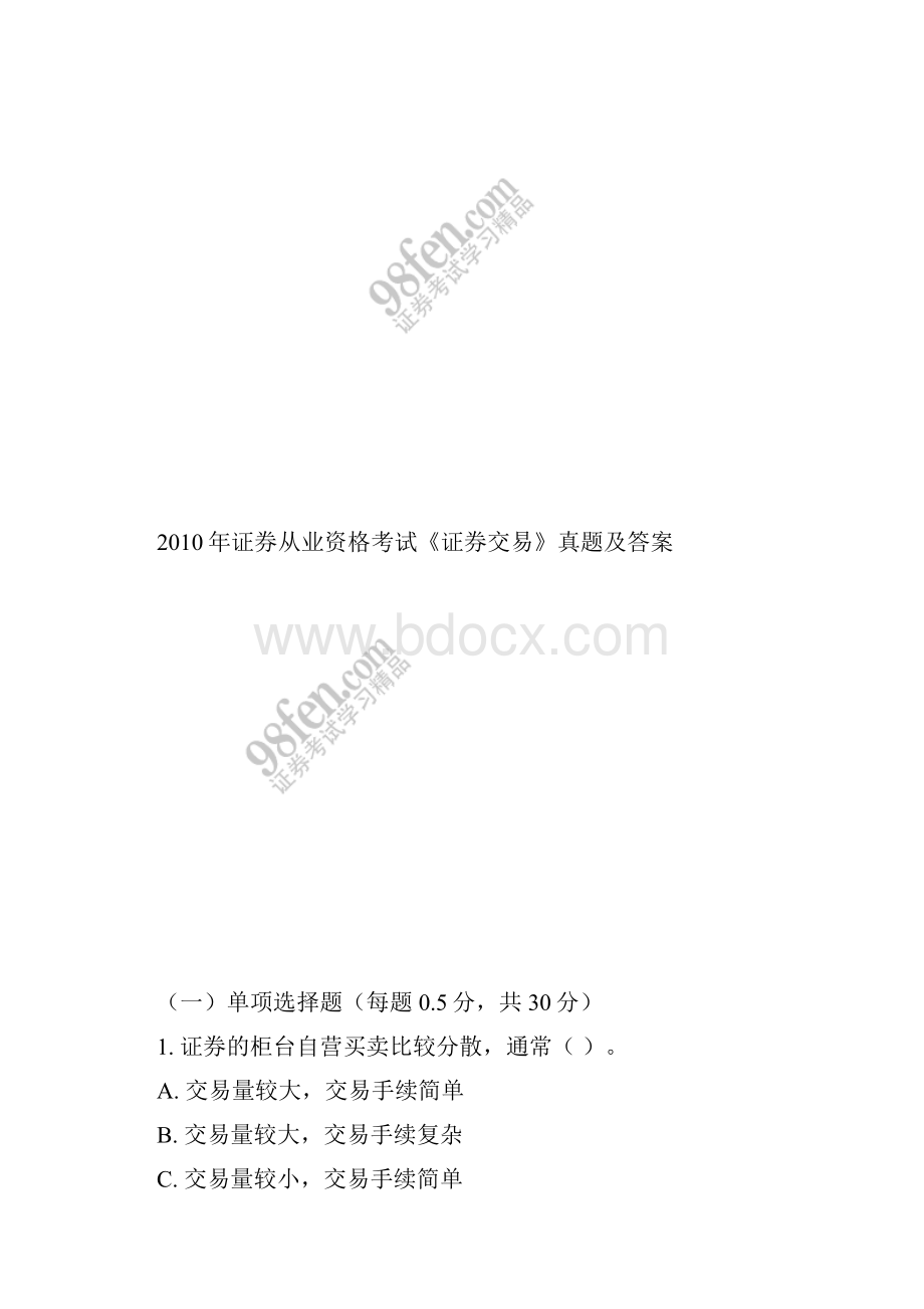 下半年证券从业资格考试《证券交易》集合整理资料及真题.docx_第2页