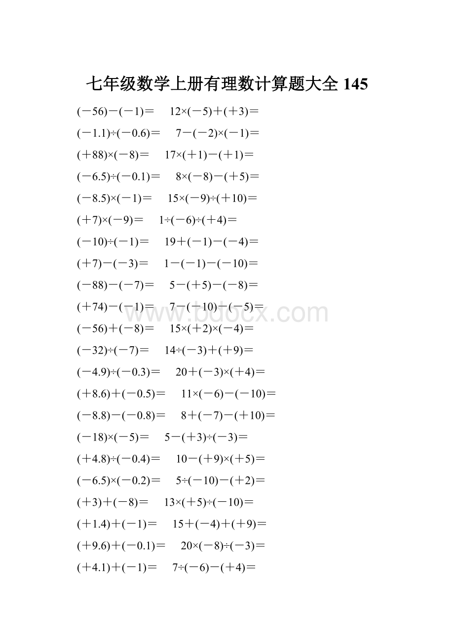 七年级数学上册有理数计算题大全 145.docx_第1页