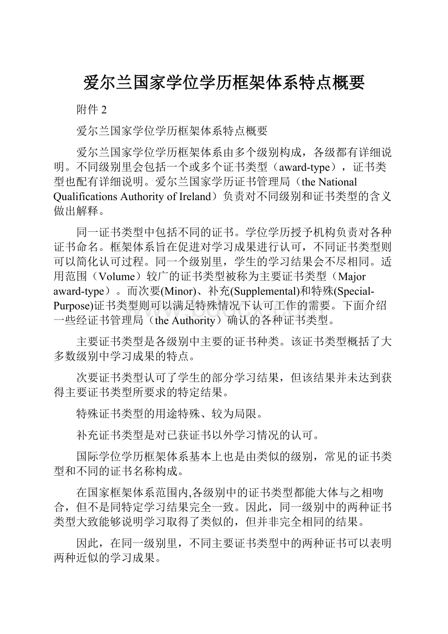 爱尔兰国家学位学历框架体系特点概要.docx_第1页