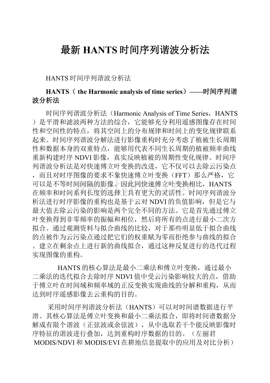 最新HANTS时间序列谐波分析法.docx_第1页