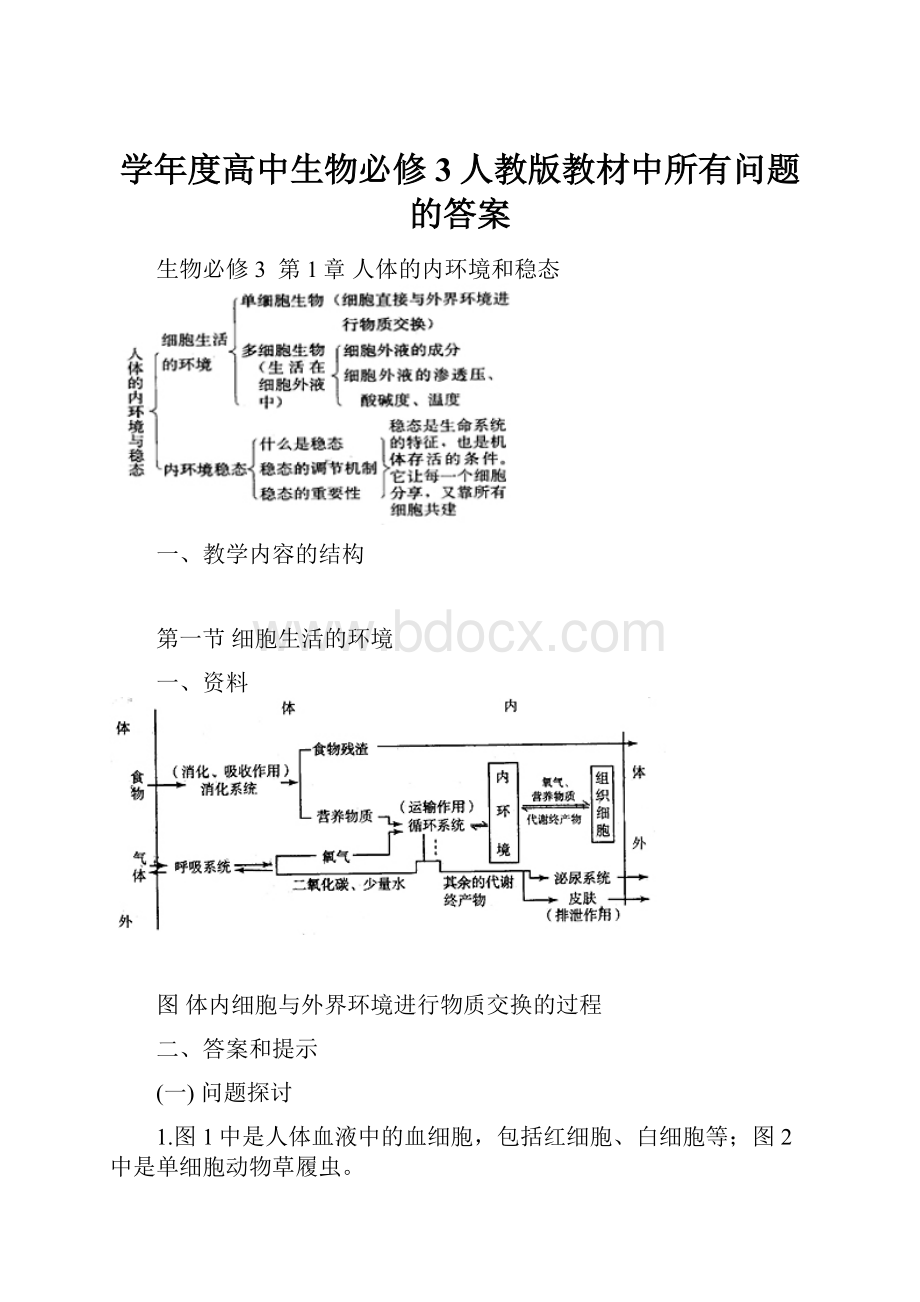 学年度高中生物必修3人教版教材中所有问题的答案.docx_第1页