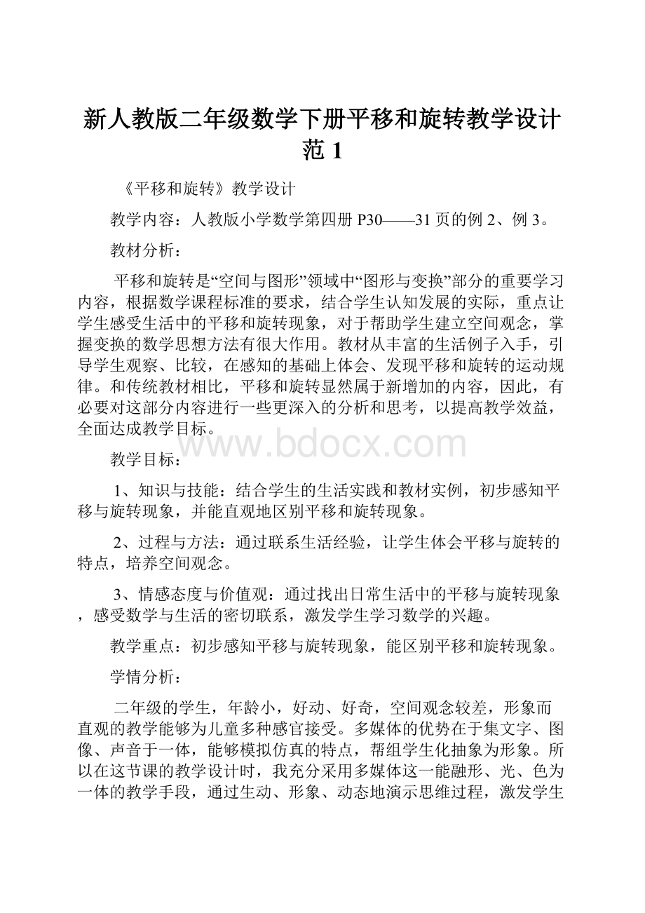 新人教版二年级数学下册平移和旋转教学设计范1.docx