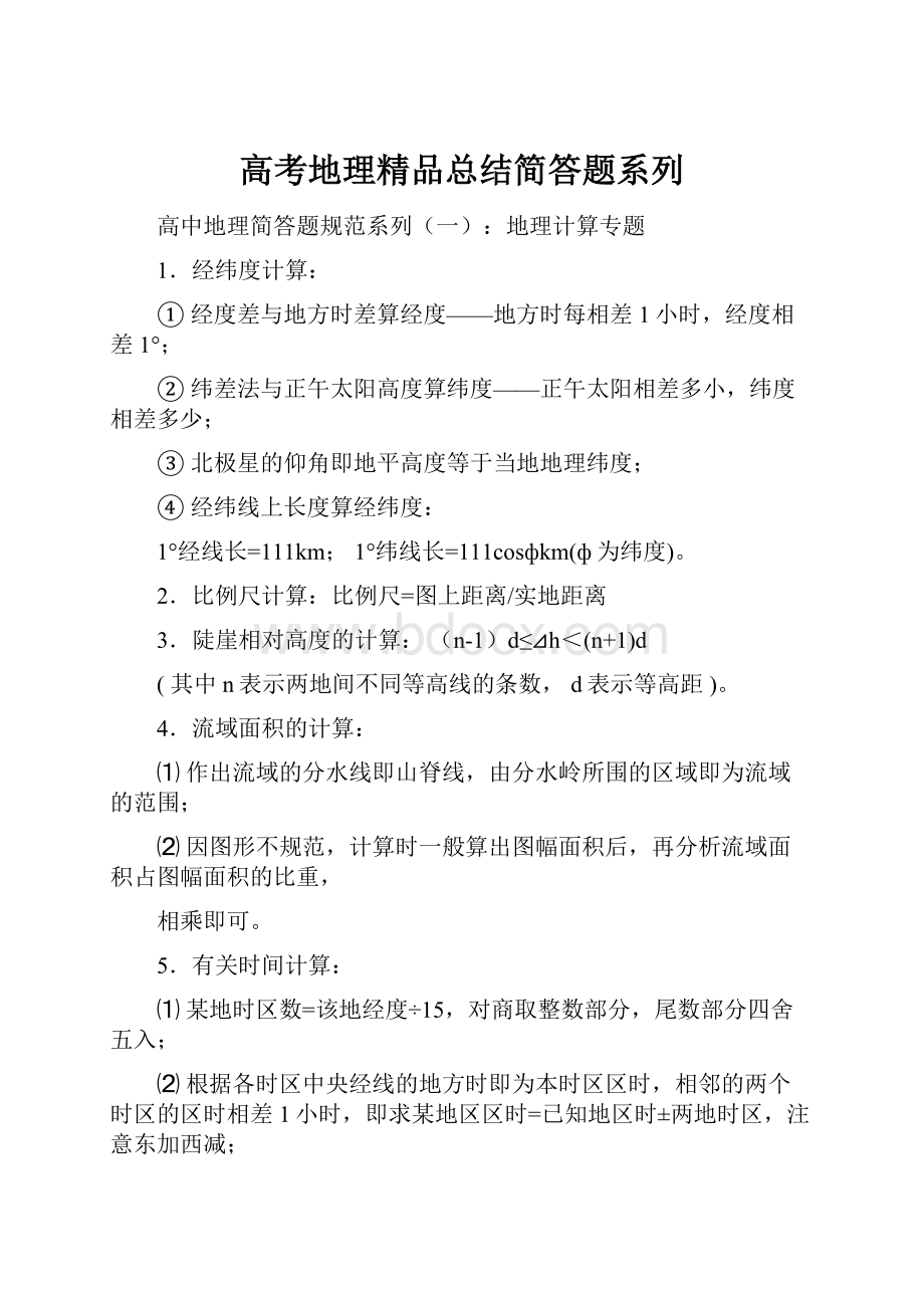 高考地理精品总结简答题系列.docx_第1页