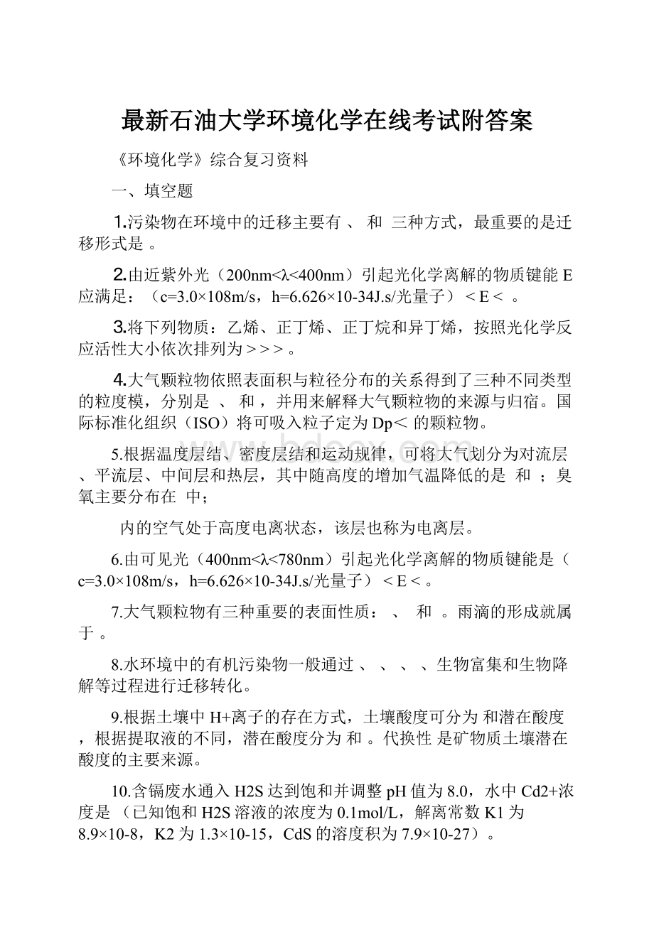 最新石油大学环境化学在线考试附答案.docx_第1页