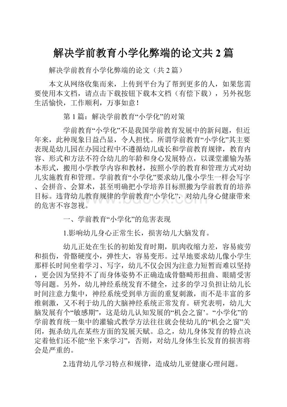 解决学前教育小学化弊端的论文共2篇.docx