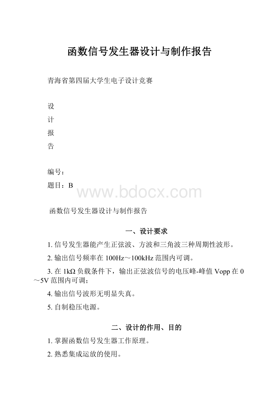 函数信号发生器设计与制作报告.docx_第1页