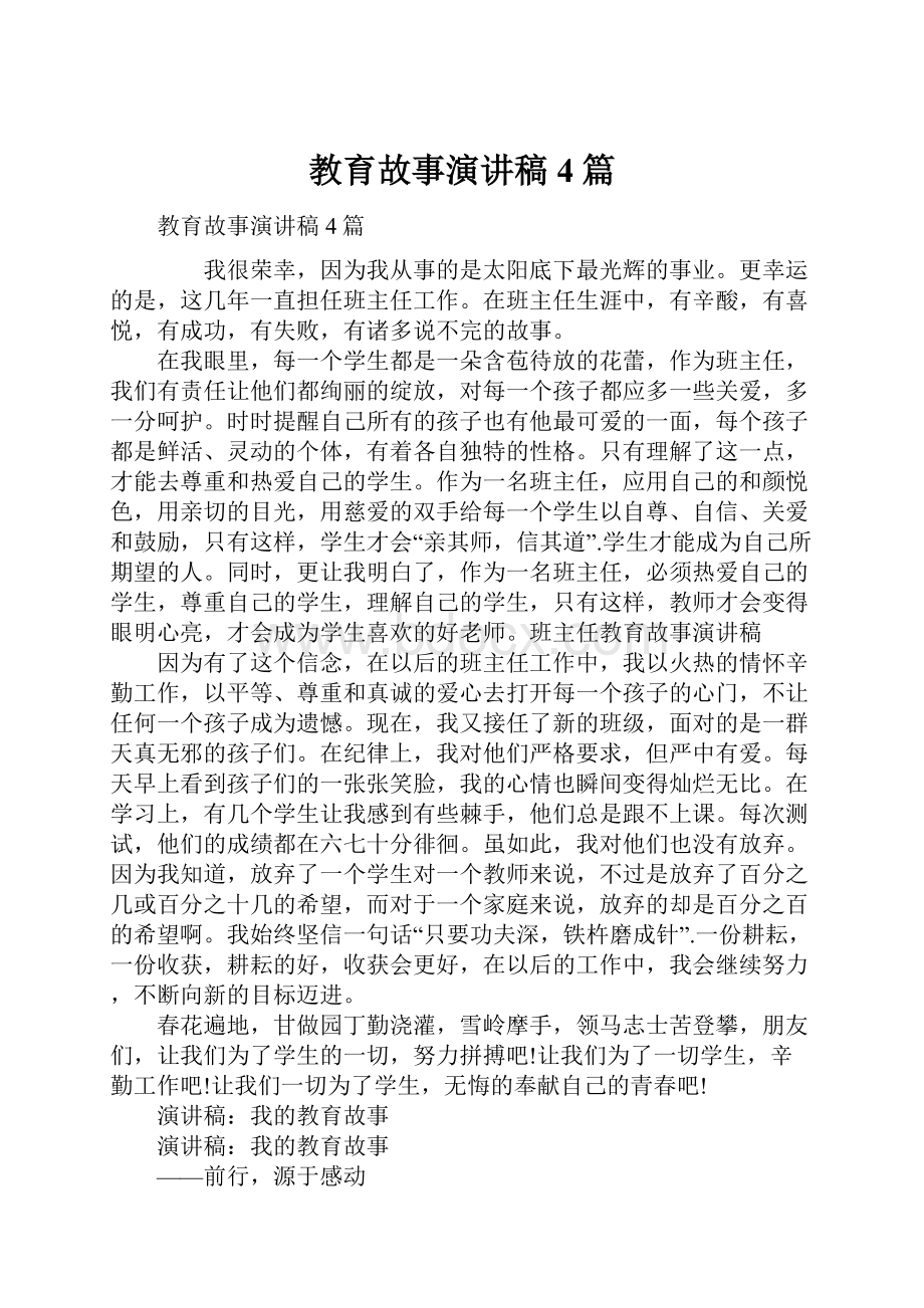 教育故事演讲稿4篇.docx