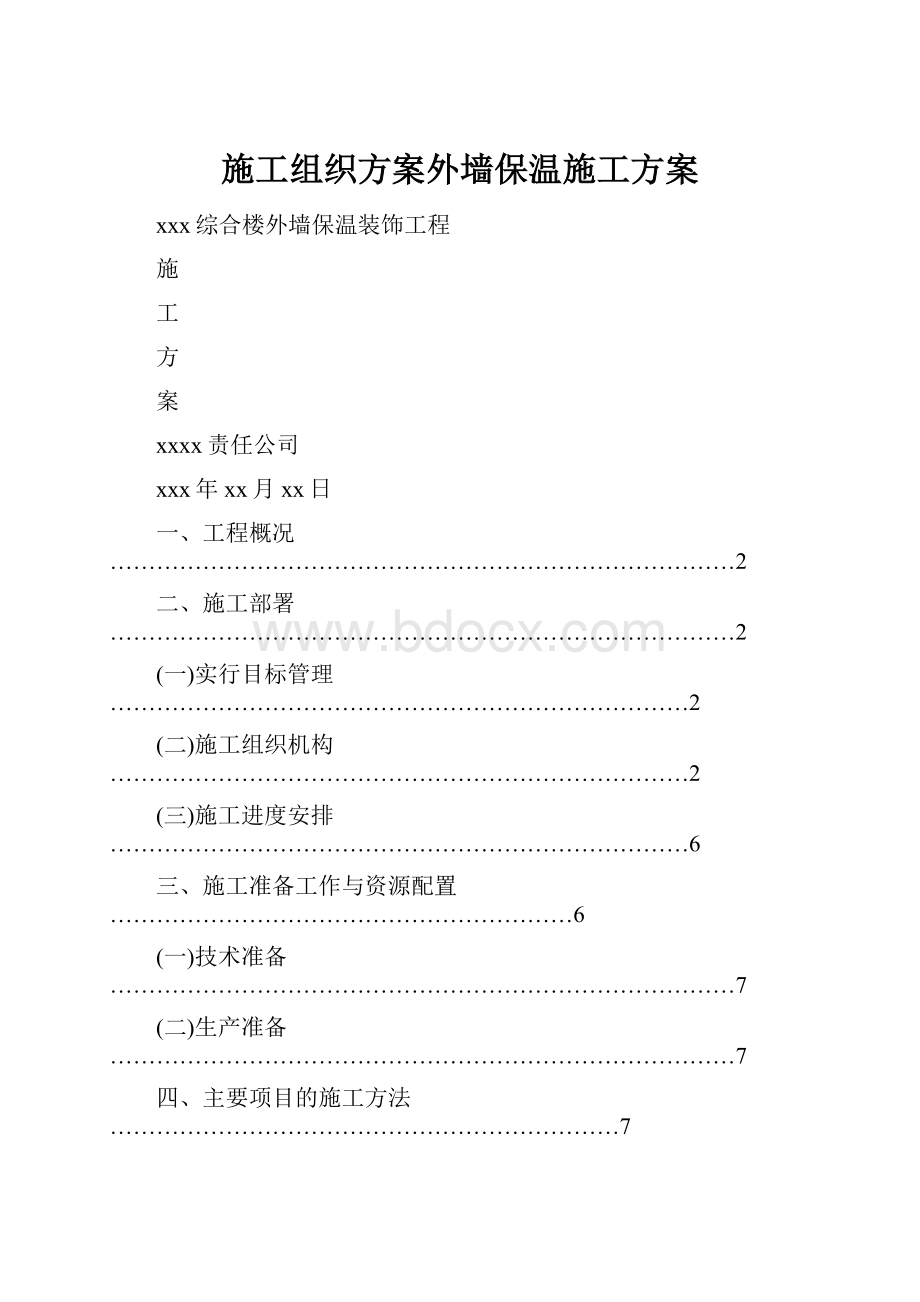 施工组织方案外墙保温施工方案.docx