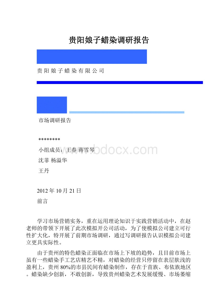 贵阳娘子蜡染调研报告.docx_第1页