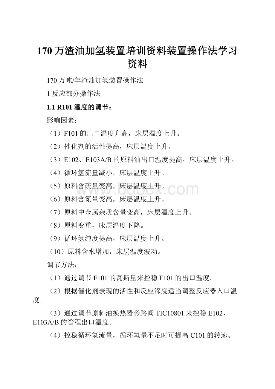 170万渣油加氢装置培训资料装置操作法学习资料.docx