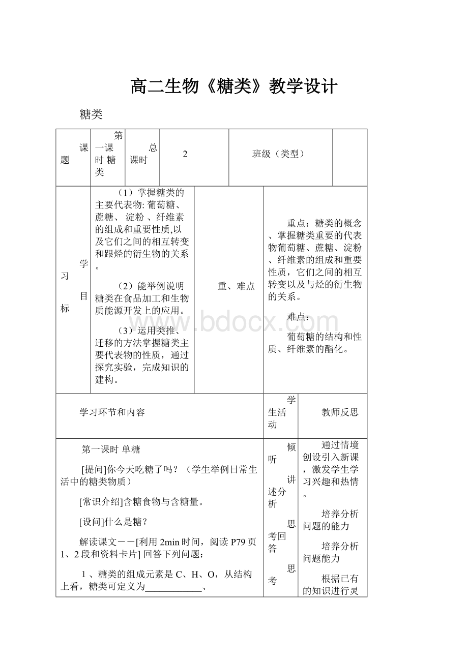 高二生物《糖类》教学设计.docx_第1页