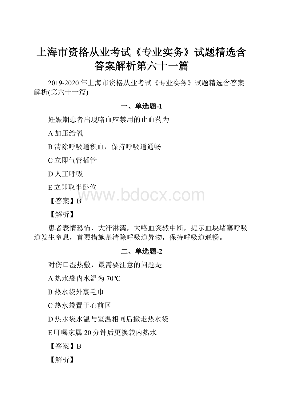上海市资格从业考试《专业实务》试题精选含答案解析第六十一篇.docx