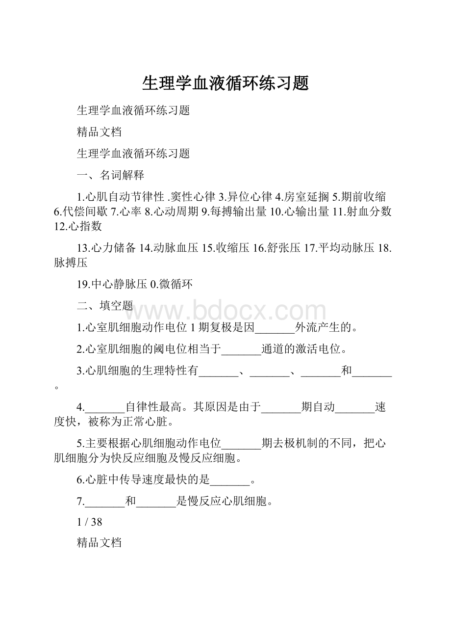 生理学血液循环练习题.docx