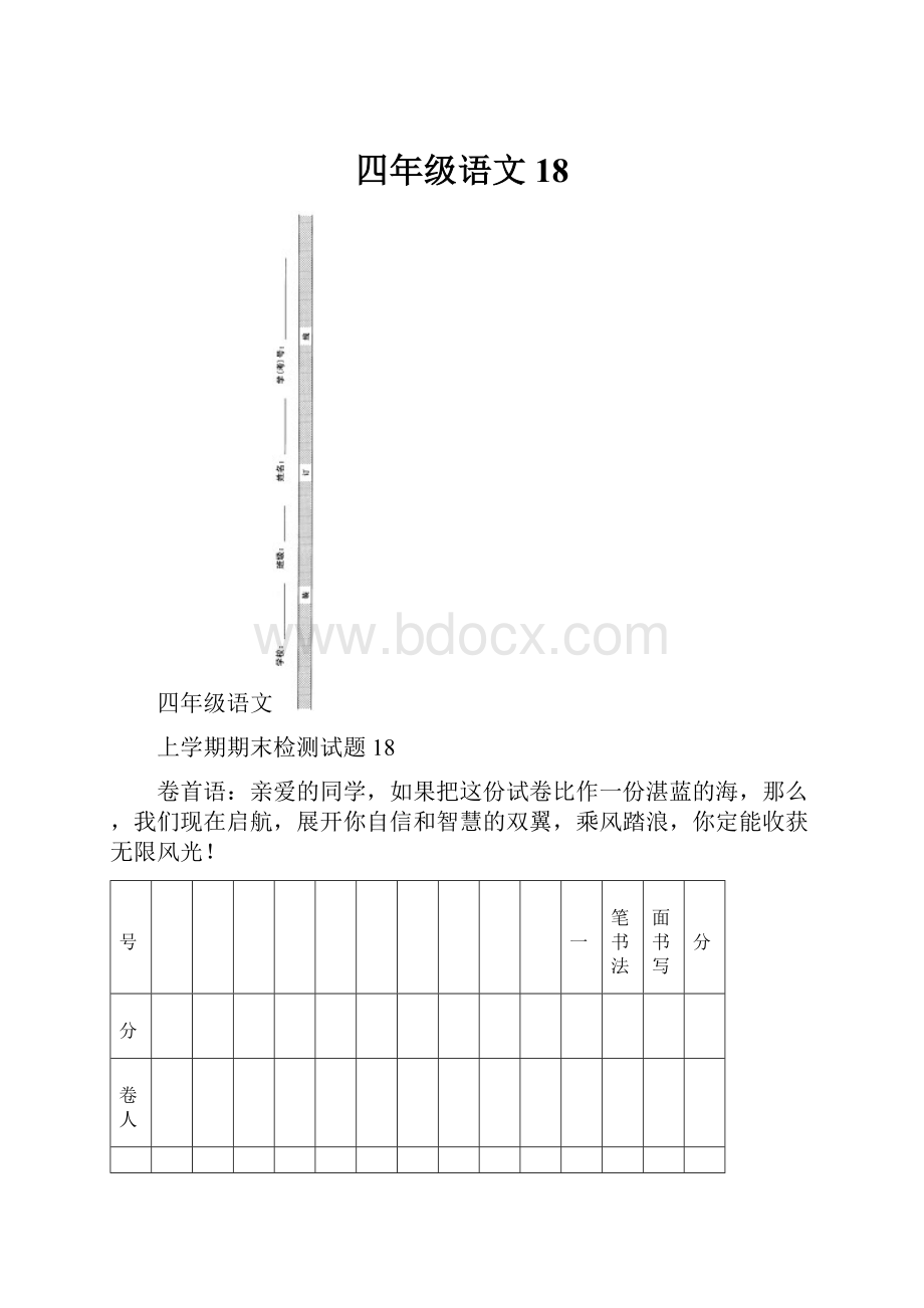 四年级语文18.docx_第1页