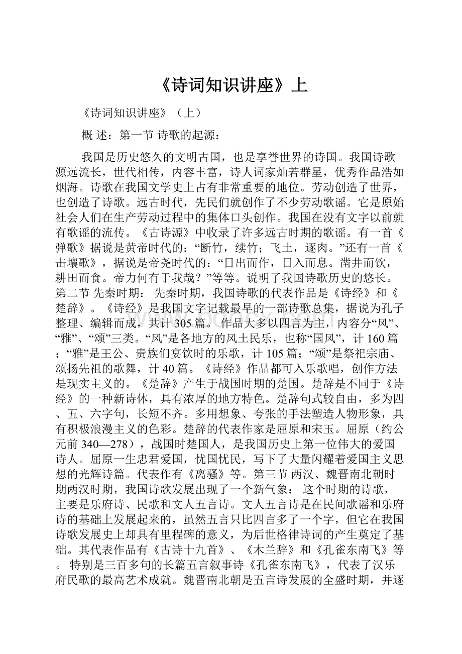 《诗词知识讲座》上.docx_第1页