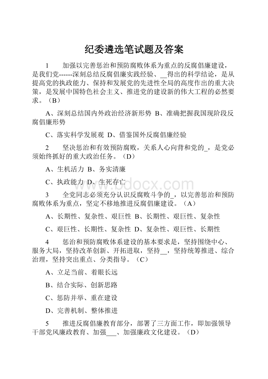 纪委遴选笔试题及答案.docx