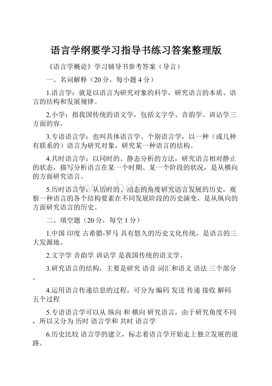 语言学纲要学习指导书练习答案整理版.docx_第1页