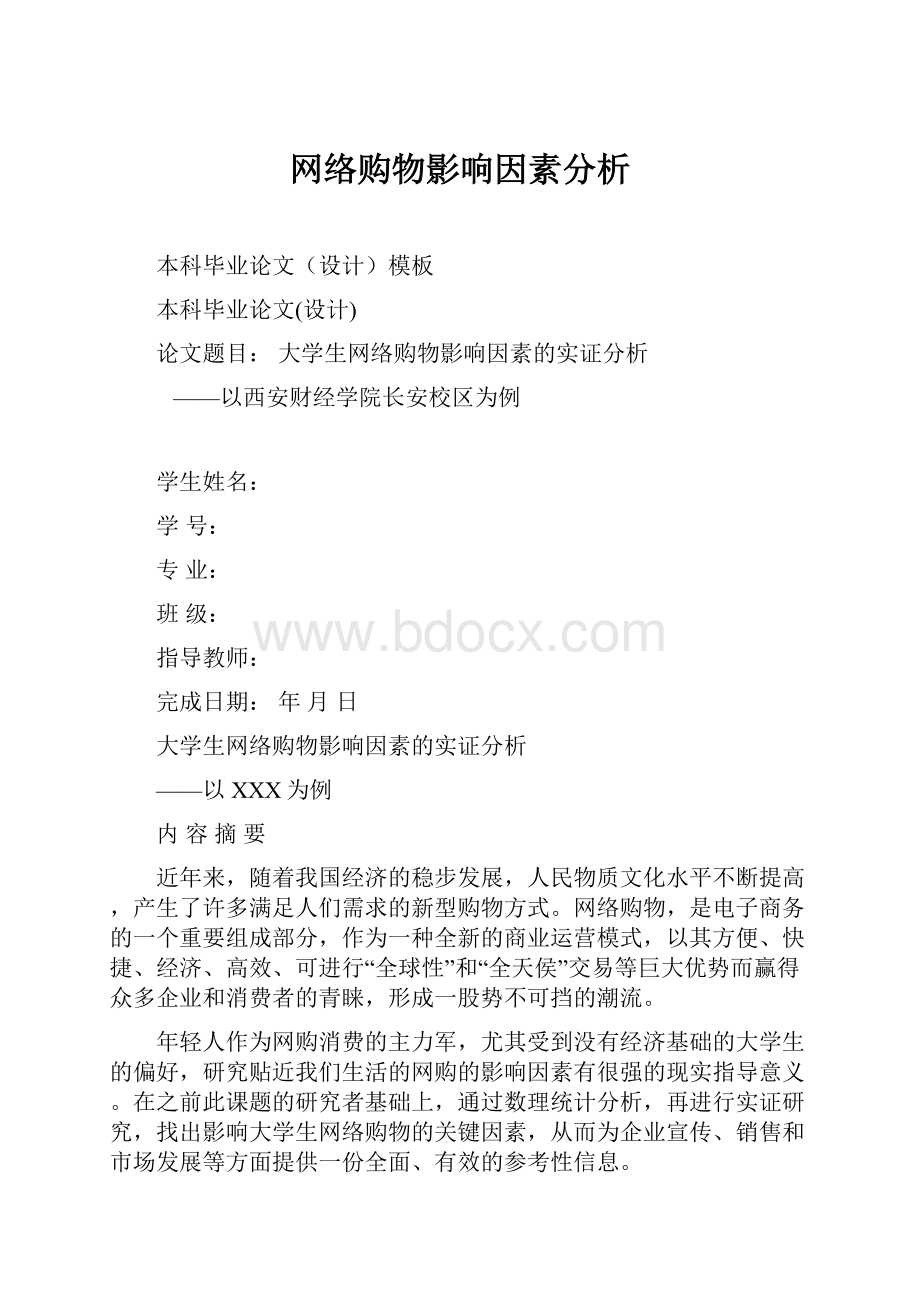 网络购物影响因素分析.docx_第1页