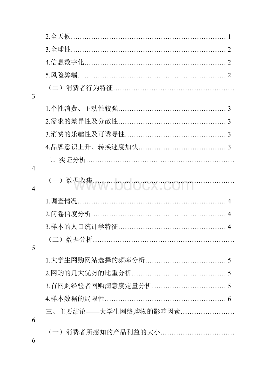 网络购物影响因素分析.docx_第3页