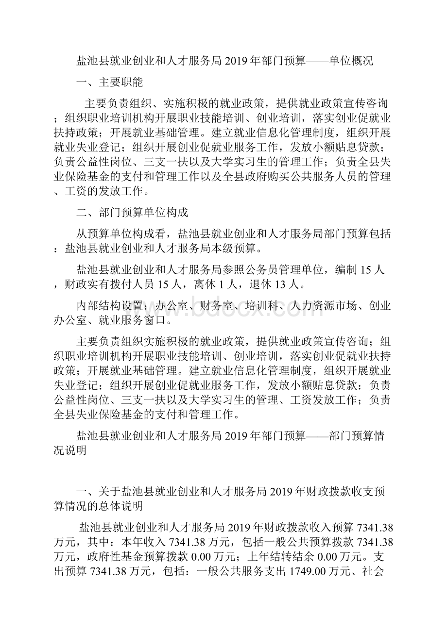 盐池县就业创业和人才服务局.docx_第2页