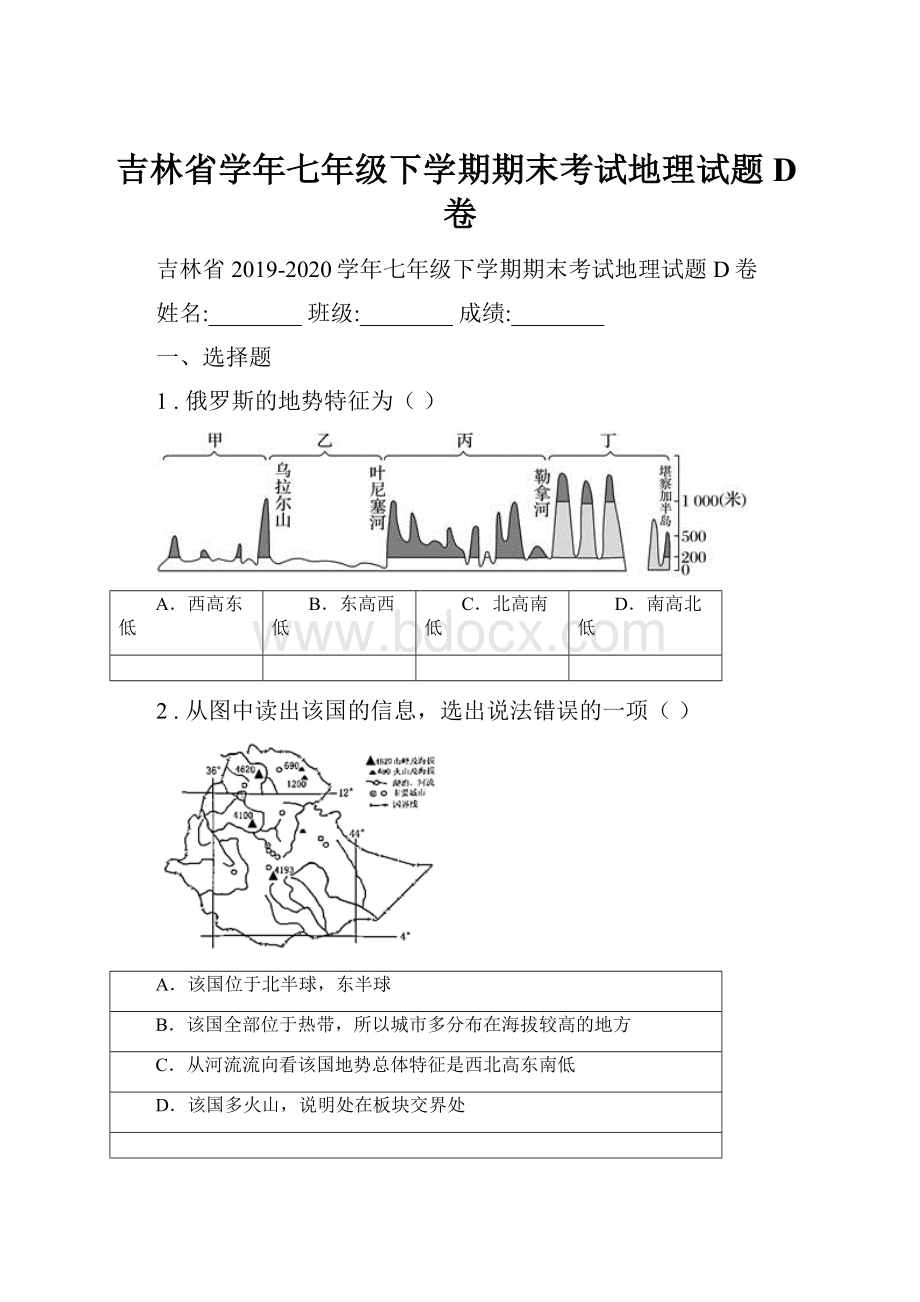 吉林省学年七年级下学期期末考试地理试题D卷.docx