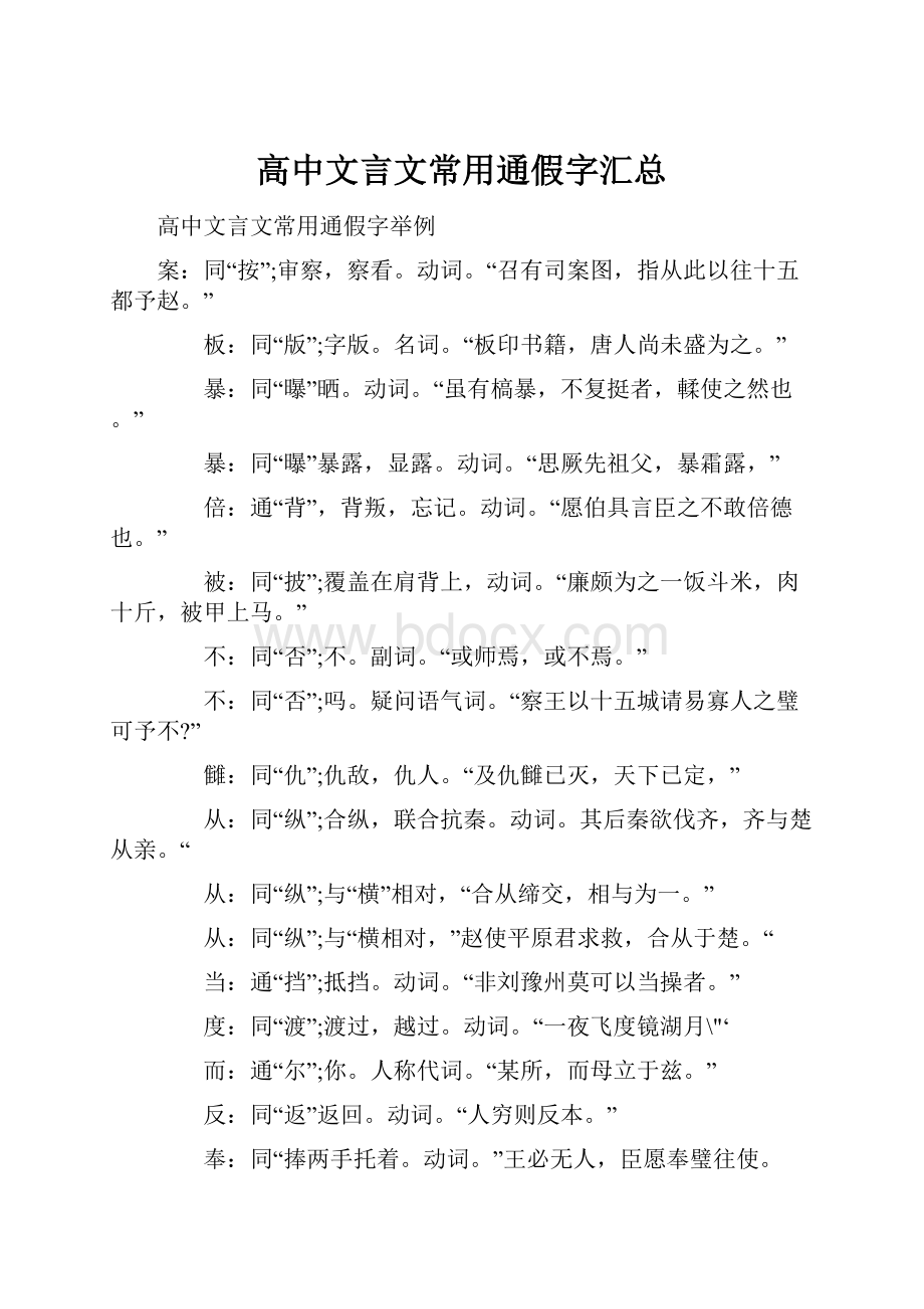 高中文言文常用通假字汇总.docx