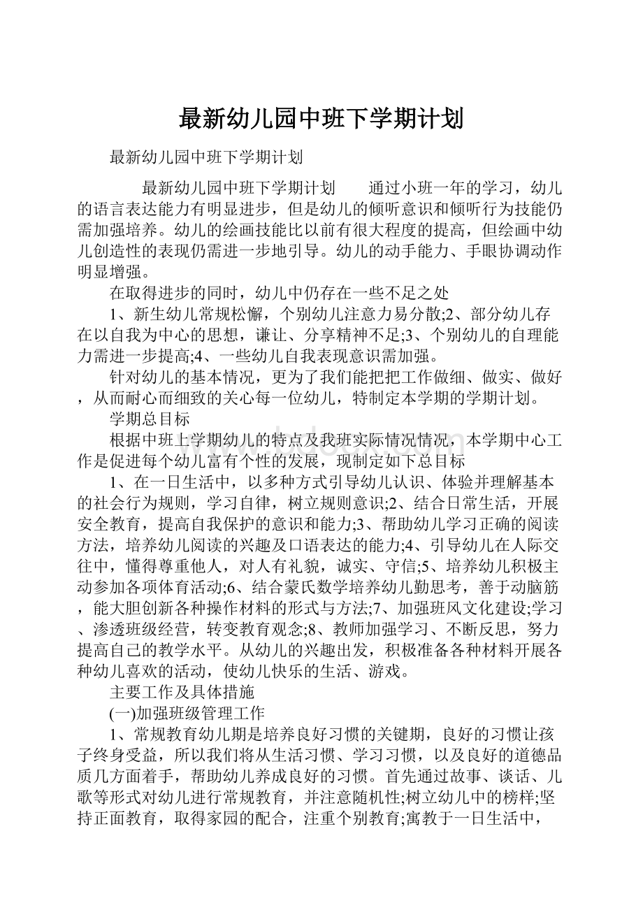 最新幼儿园中班下学期计划.docx