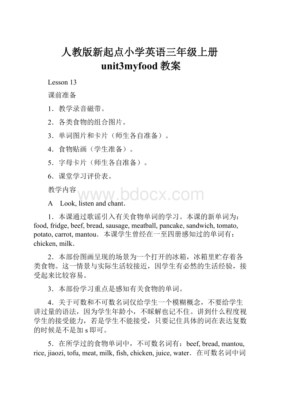 人教版新起点小学英语三年级上册unit3myfood教案.docx_第1页