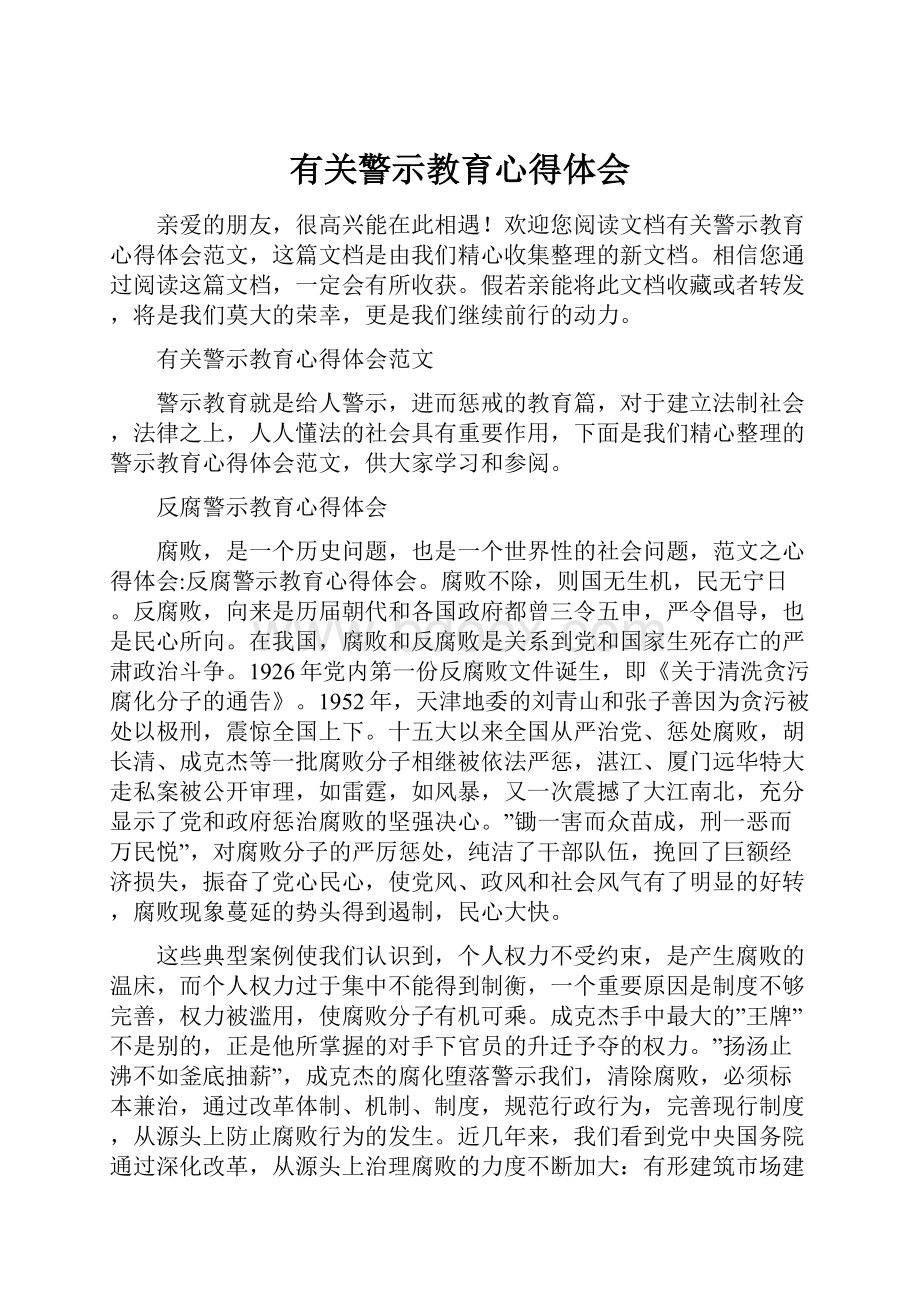 有关警示教育心得体会.docx_第1页