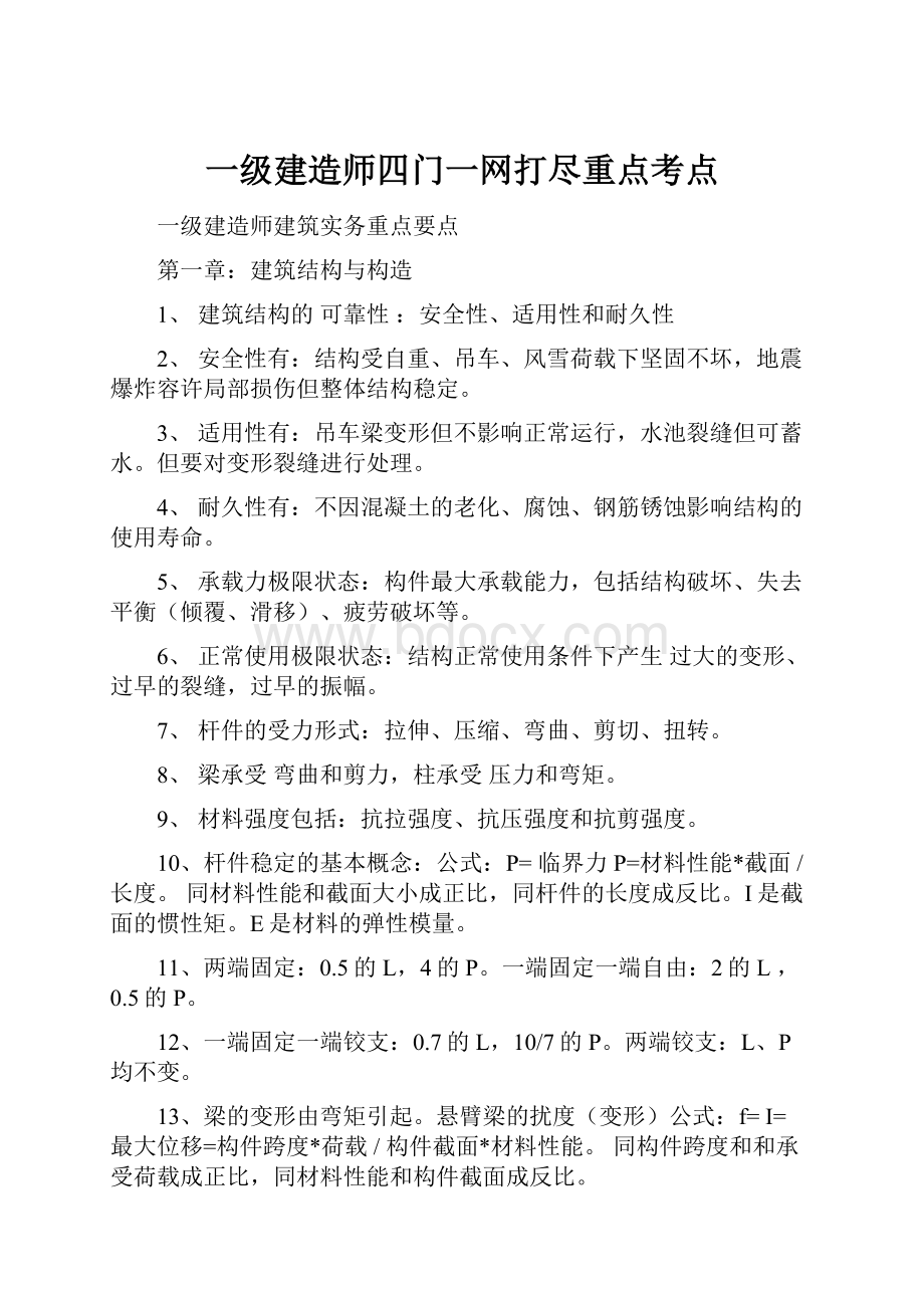 一级建造师四门一网打尽重点考点.docx