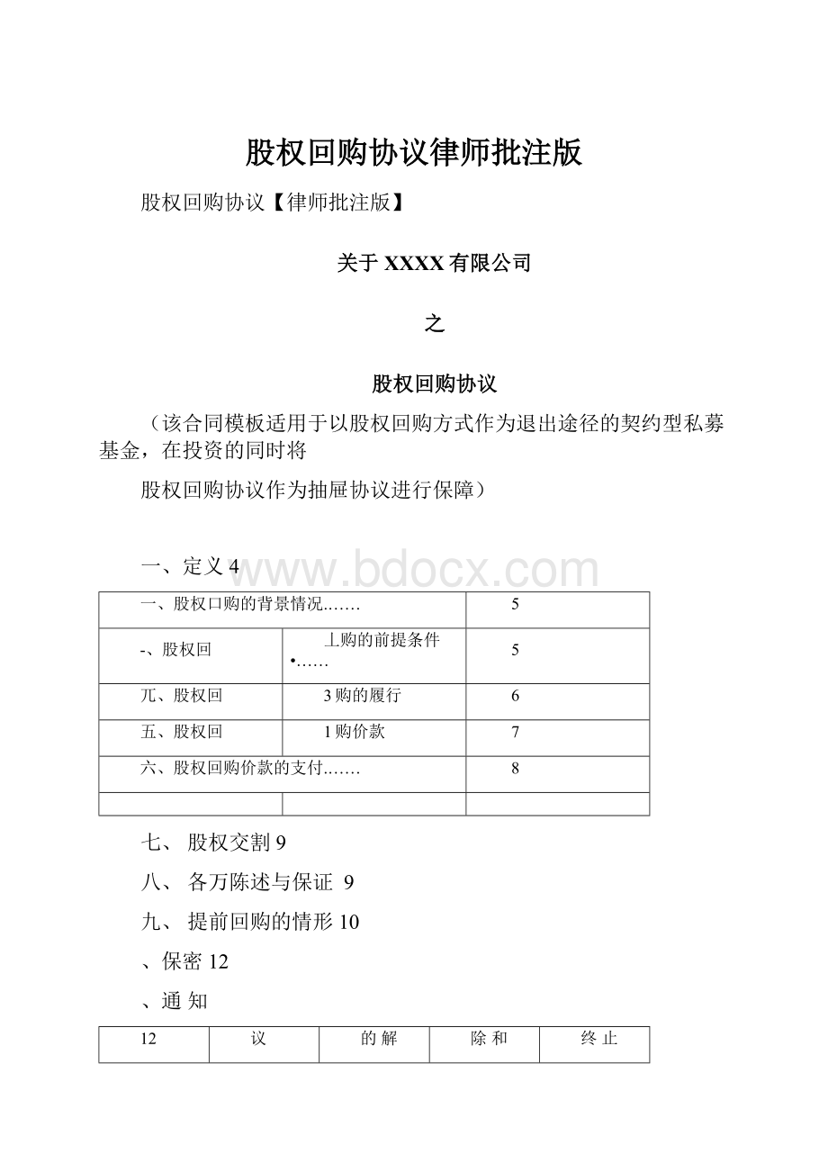 股权回购协议律师批注版.docx