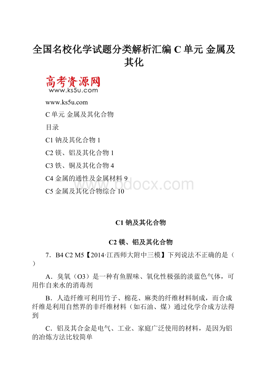 全国名校化学试题分类解析汇编C单元 金属及其化.docx