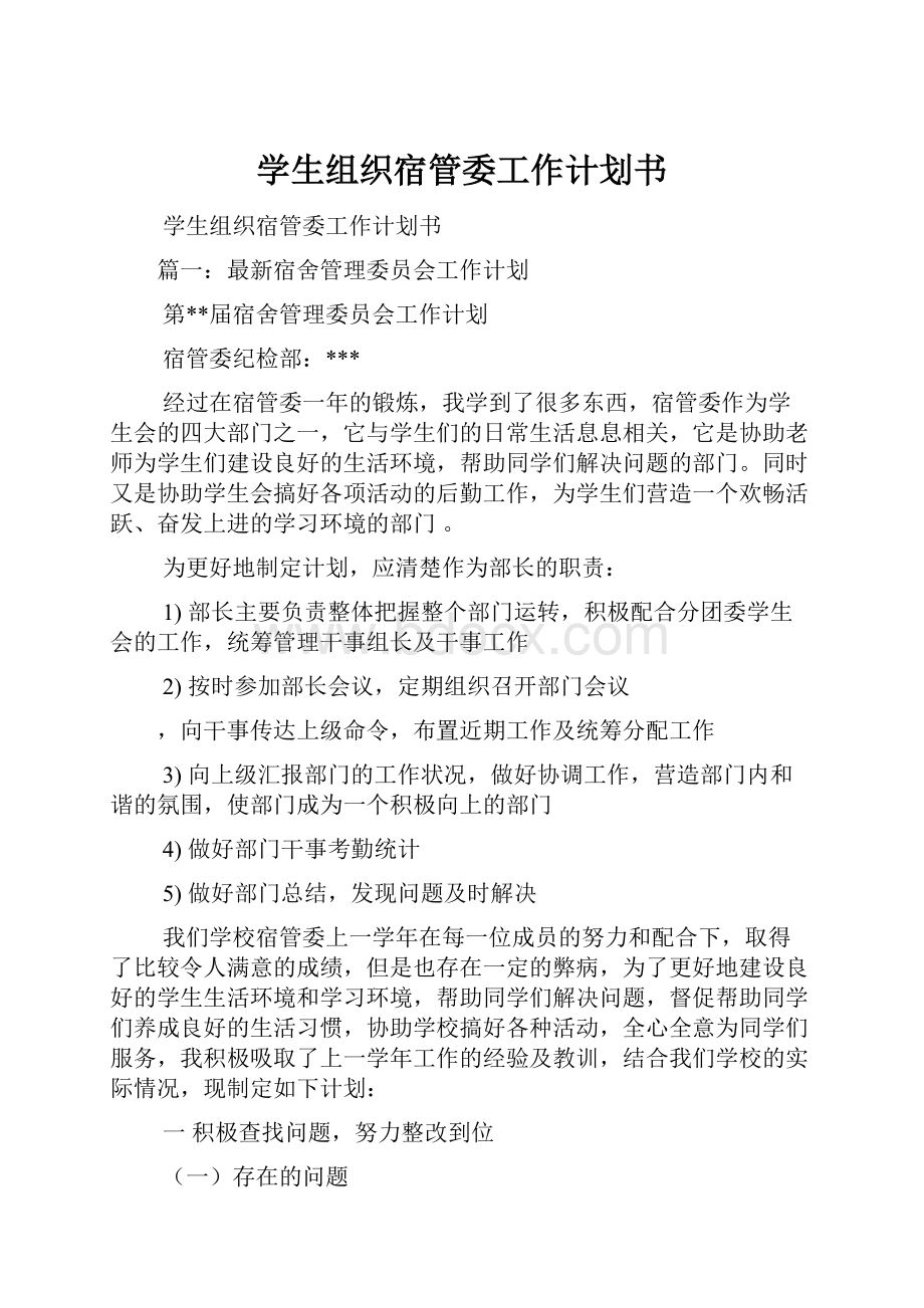 学生组织宿管委工作计划书.docx_第1页