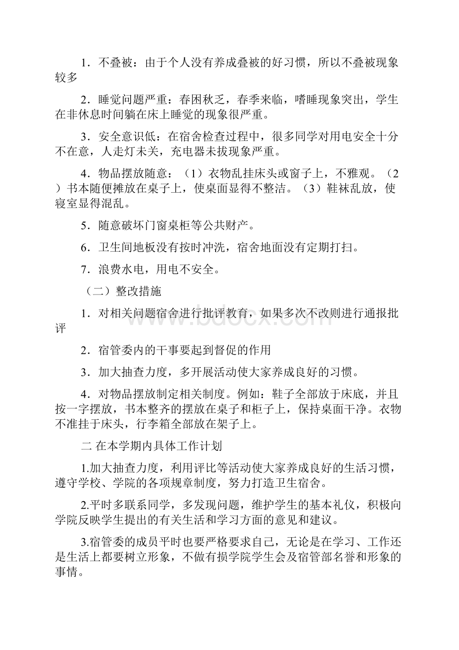 学生组织宿管委工作计划书.docx_第2页