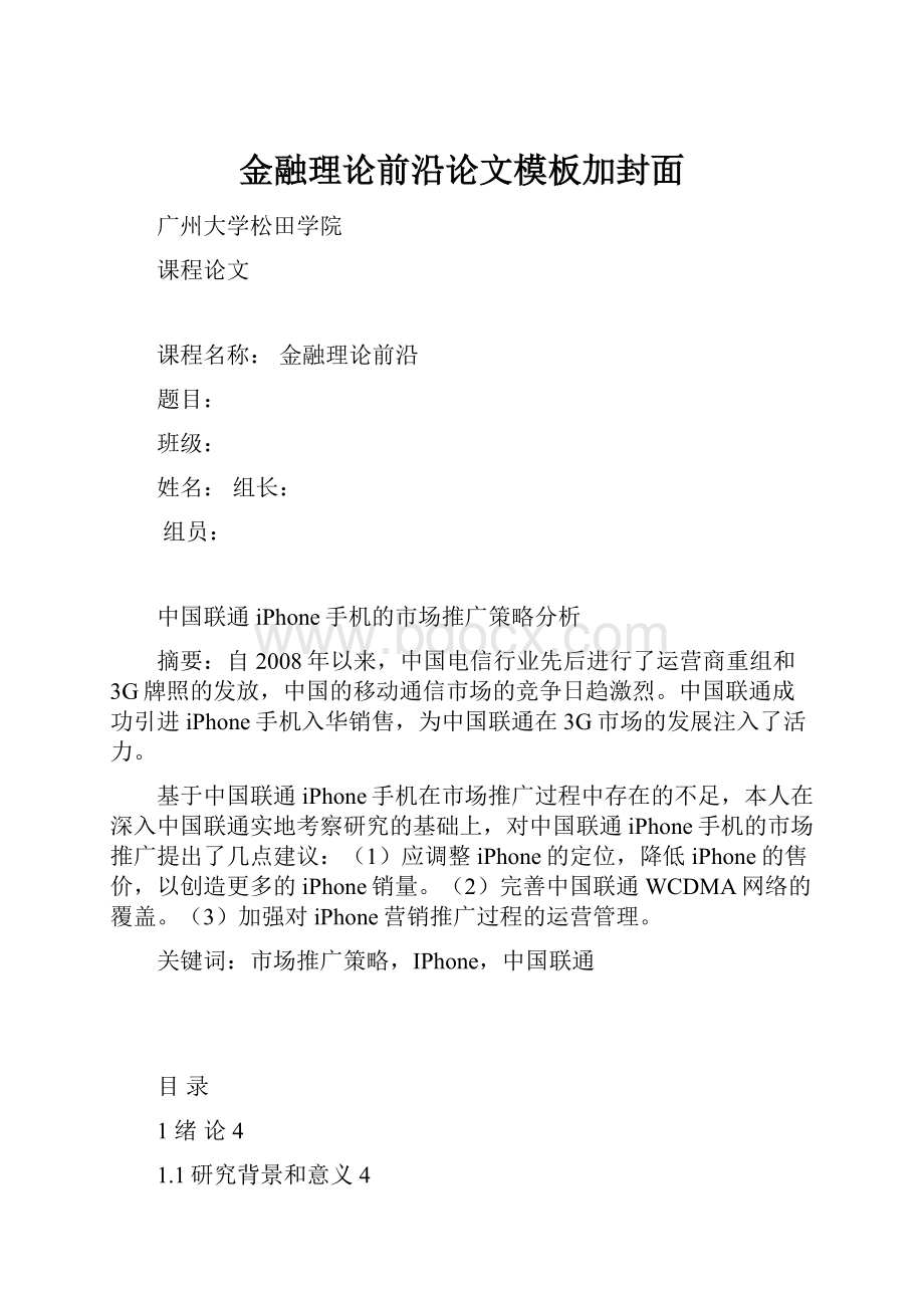 金融理论前沿论文模板加封面.docx