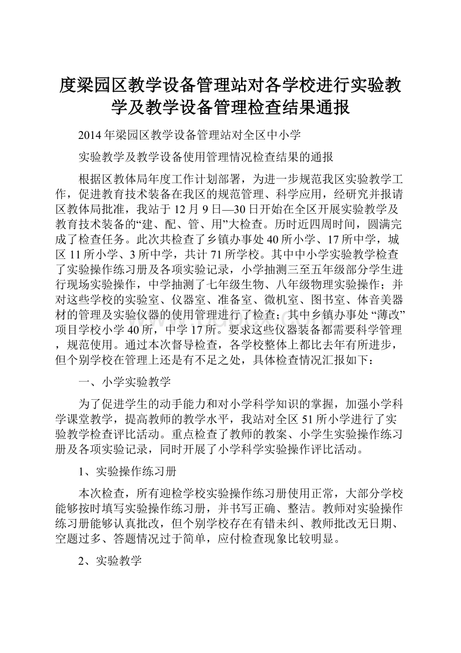 度梁园区教学设备管理站对各学校进行实验教学及教学设备管理检查结果通报.docx