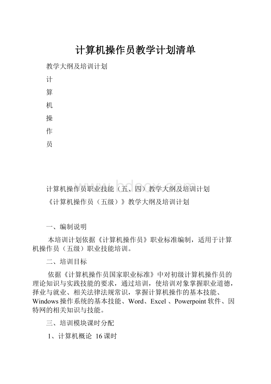 计算机操作员教学计划清单.docx