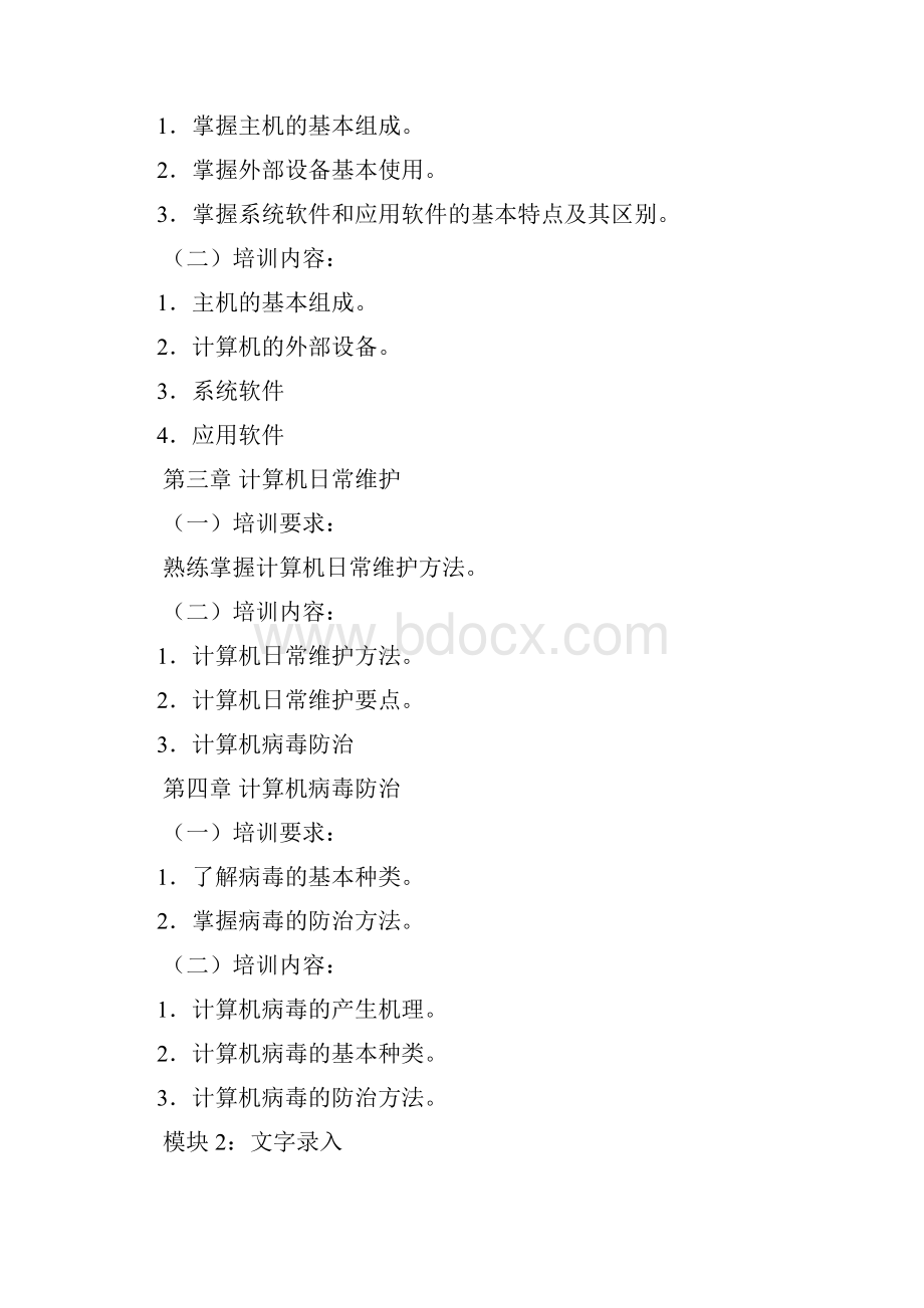 计算机操作员教学计划清单.docx_第3页