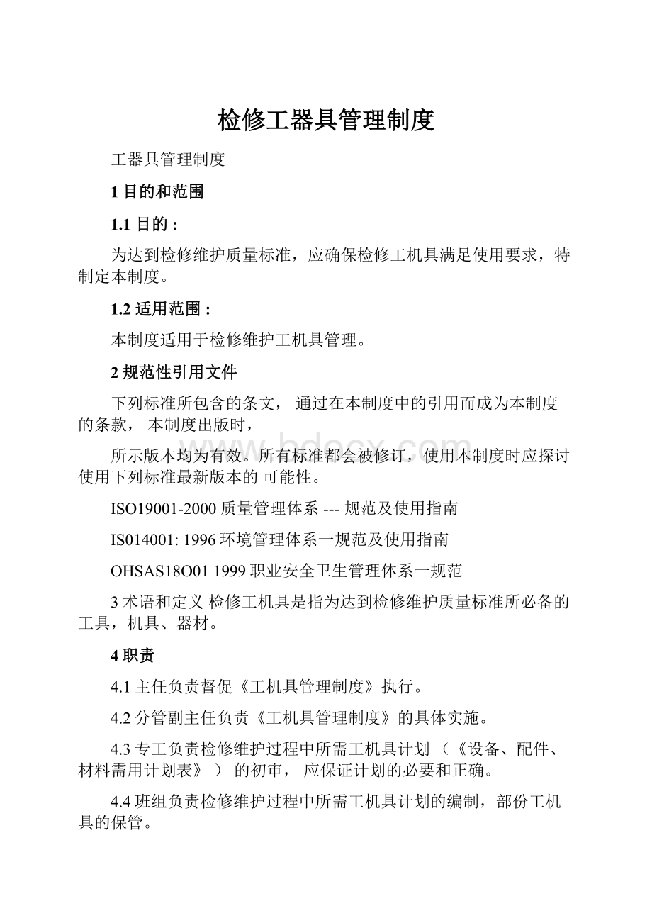 检修工器具管理制度.docx_第1页