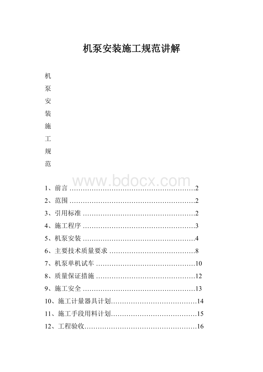 机泵安装施工规范讲解.docx_第1页