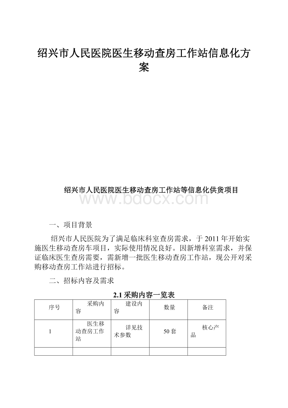 绍兴市人民医院医生移动查房工作站信息化方案.docx