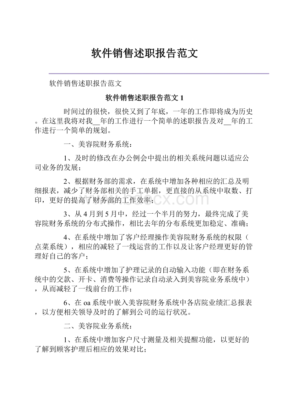 软件销售述职报告范文.docx