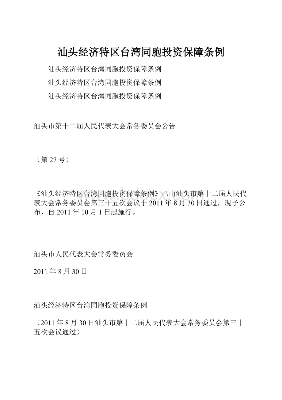 汕头经济特区台湾同胞投资保障条例.docx_第1页