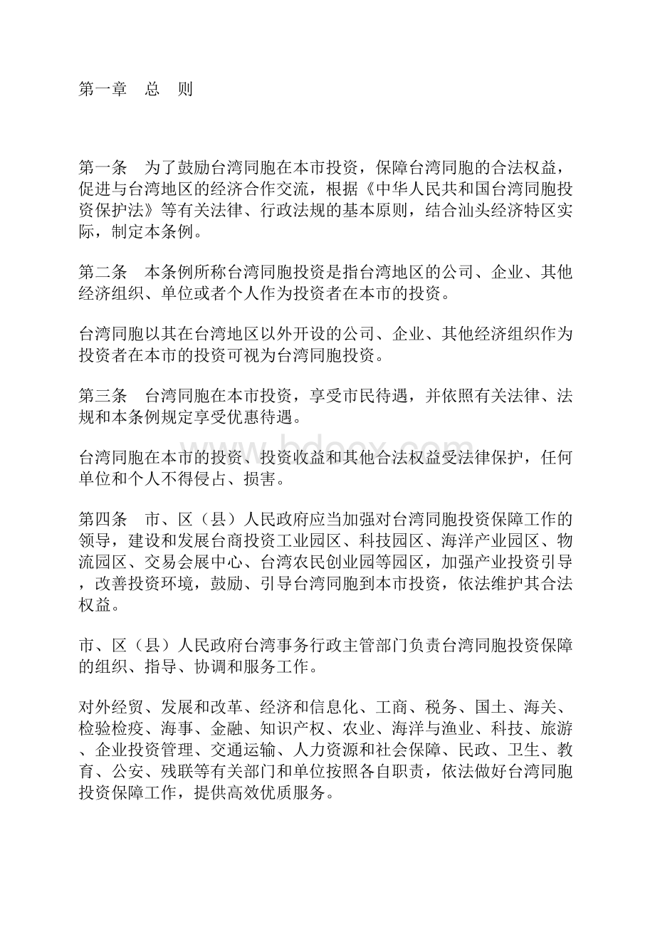 汕头经济特区台湾同胞投资保障条例.docx_第2页