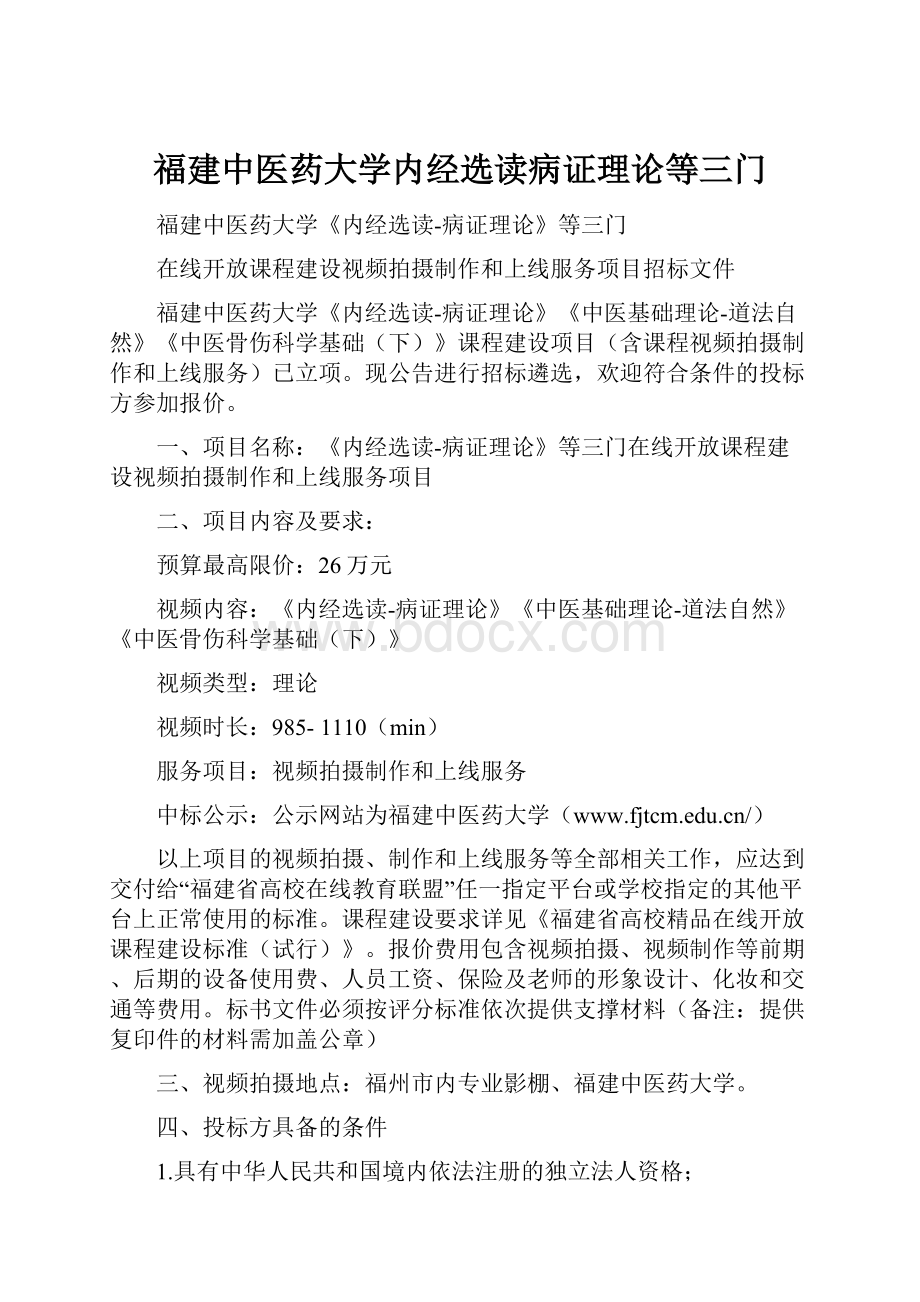 福建中医药大学内经选读病证理论等三门.docx