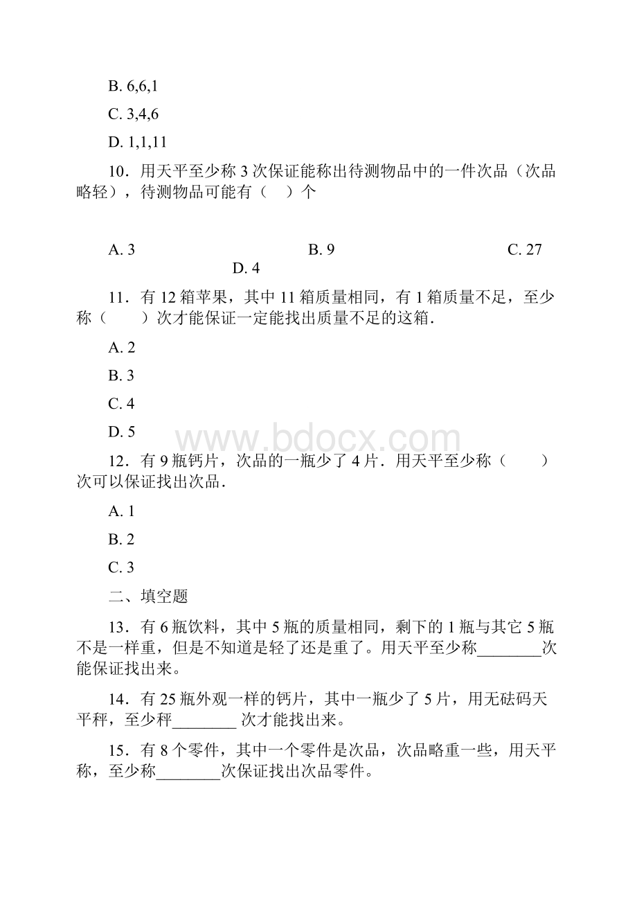 好题小学数学五年级下册第八单元数学广角找次品测试含答案解析3.docx_第3页