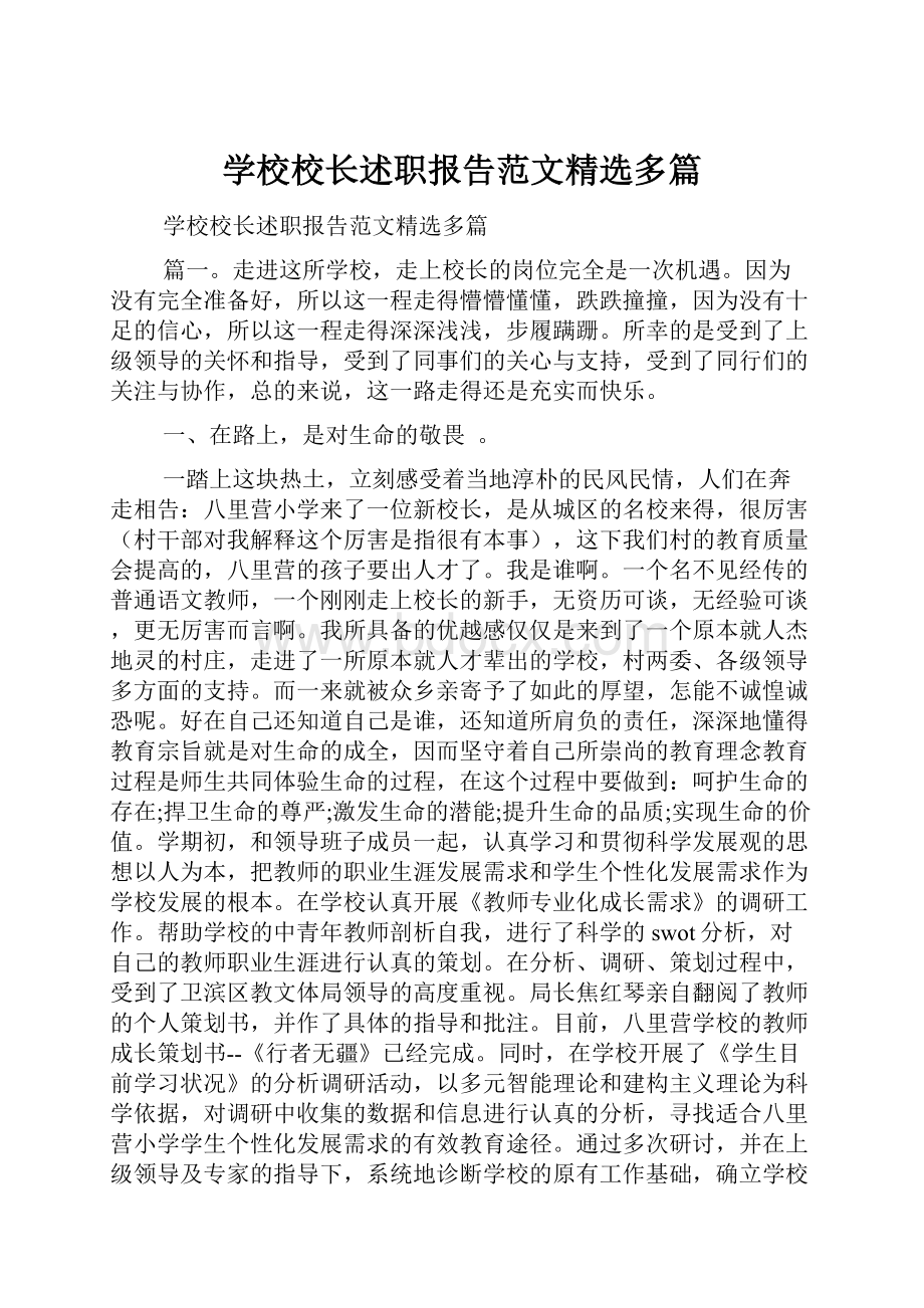 学校校长述职报告范文精选多篇.docx