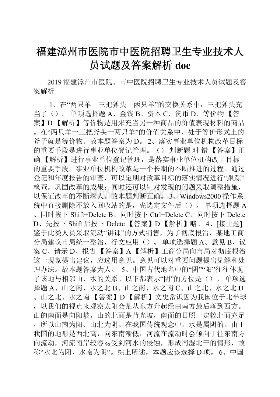 福建漳州市医院市中医院招聘卫生专业技术人员试题及答案解析 doc.docx_第1页