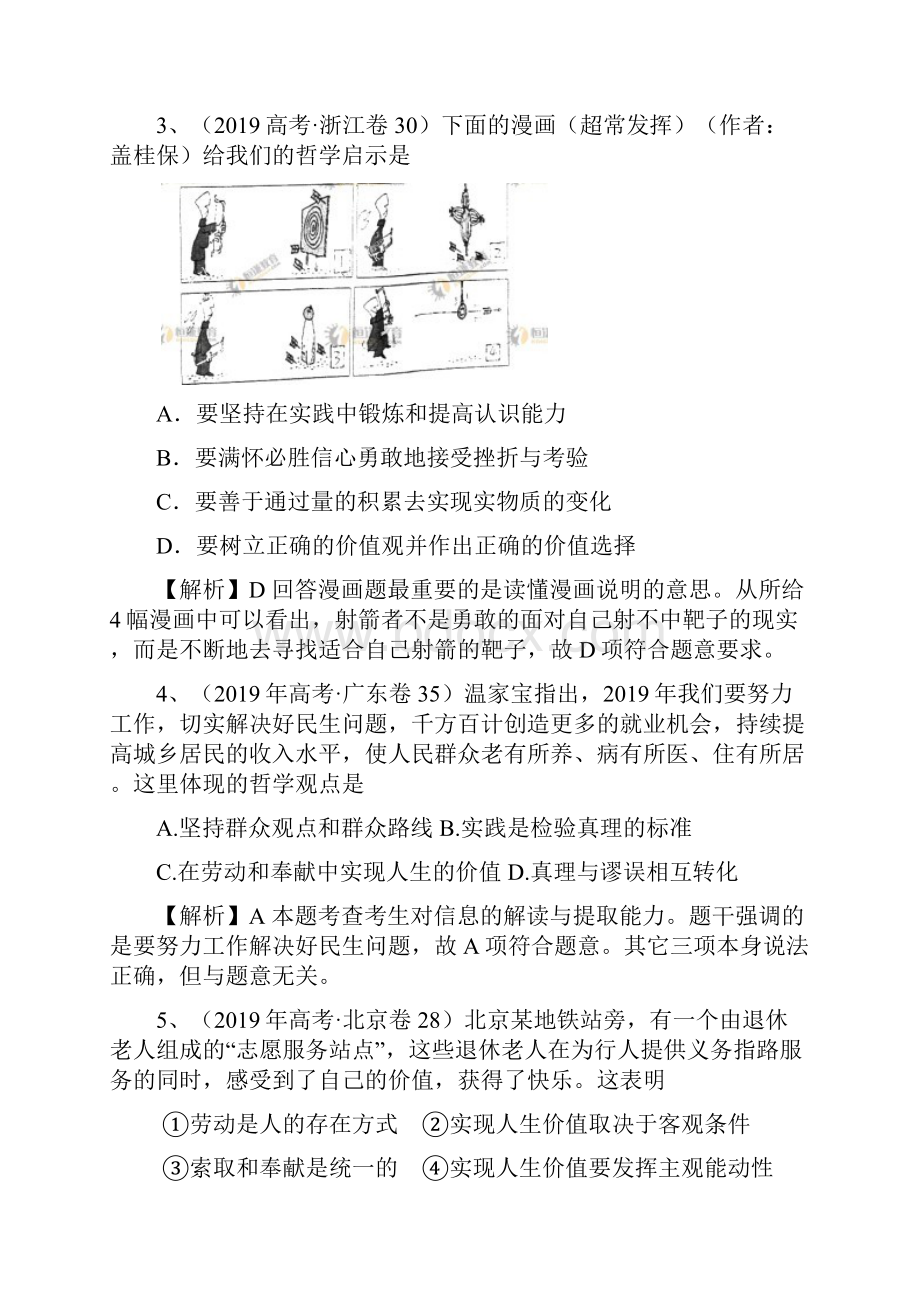 届高考复习最新3年高考2年模拟课改第四部分 生活与哲学 专题十六 认识社会与价值选择.docx_第2页